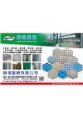 勝鴻製網有限公司產品型錄-1