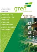 靖田建材有限公司產品型錄-2