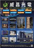 威昌光電有限公司產品型錄-1