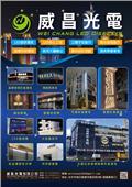 威昌光電有限公司產品型錄-2