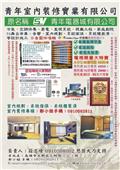 青年室內裝修實業有限公司產品型錄-1