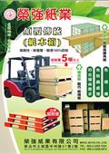 榮強紙業有限公司產品型錄-1
