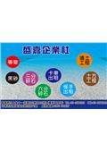 盛嘉開發工程有限公司/盛嘉企業產品型錄-1
