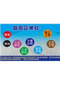 盛嘉開發工程有限公司/盛嘉企業產品型錄-1