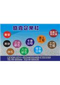 盛嘉開發工程有限公司/盛嘉企業產品型錄-2