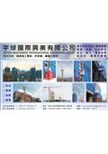 宇球國際興業有限公司產品型錄-1