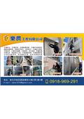 樂潤工程有限公司產品型錄-1