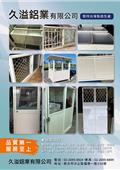 久溢鋁業有限公司產品型錄-1