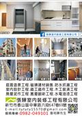 張驊室內裝修工程有限公司產品型錄-1