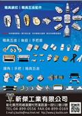 新傑工業有限公司產品型錄-1