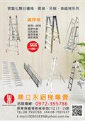 鼎立永鋁梯專賣產品型錄-1