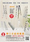 鼎立永鋁梯專賣產品型錄-1