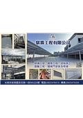 騏霖工程有限公司產品型錄-1