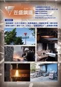 岦盛鋼鐵股份有限公司產品型錄-1