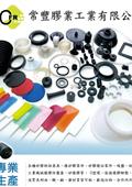 常豐膠業工業有限公司產品型錄-1
