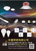 永豐照明有限公司產品型錄-1