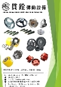 貫銓傳動設備企業社產品型錄-1