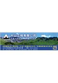 大山工程有限公司產品型錄-1