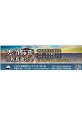 大山工程有限公司產品型錄-3