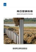 南亞塑膠工業股份有限公司[塑三部]產品型錄-11