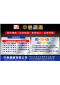 中島鋼鐵有限公司產品型錄-1