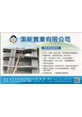 潔新實業有限公司產品型錄-1
