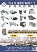 申全金屬建材有限公司產品型錄-1