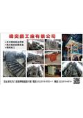 暐奕鐵工廠有限公司產品型錄-1