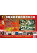 光輝金屬工程股份有限公司產品型錄-1