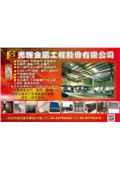 光輝金屬工程股份有限公司產品型錄-1