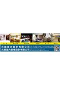 元鎮室內裝修設計有限公司產品型錄-1