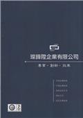 璨鋒陞企業有限公司產品型錄-2