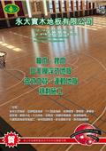 永大實木地板有限公司產品型錄-1