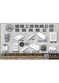 雄利有限公司產品型錄-1