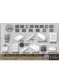 雄利有限公司產品型錄-1