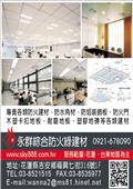 永群綜合防火綠建材有限公司產品型錄-1