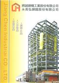 將誠鋼構工業股份有限公司產品型錄-2
