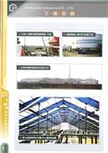 將誠鋼構工業股份有限公司產品型錄-12