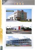 將誠鋼構工業股份有限公司產品型錄-16