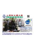 上清水科技有限公司產品型錄-1