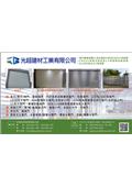 光超建材工業有限公司產品型錄-1