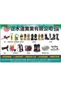 正水道實業有限公司產品型錄-1