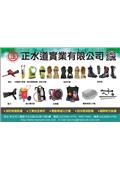 正水道實業有限公司產品型錄-1