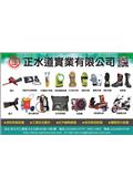 正水道實業有限公司產品型錄-2