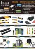 泰陽橡膠廠股份有限公司產品型錄-1
