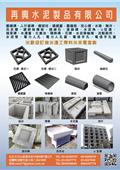 再興水泥製品有限公司產品型錄-1