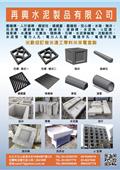 再興水泥製品有限公司產品型錄-1