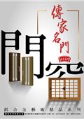 傳家名門有限公司產品型錄-1