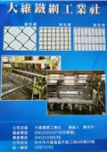 大維鐵網工業社產品型錄-1