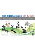 百麗運動用品有限公司產品型錄-1
